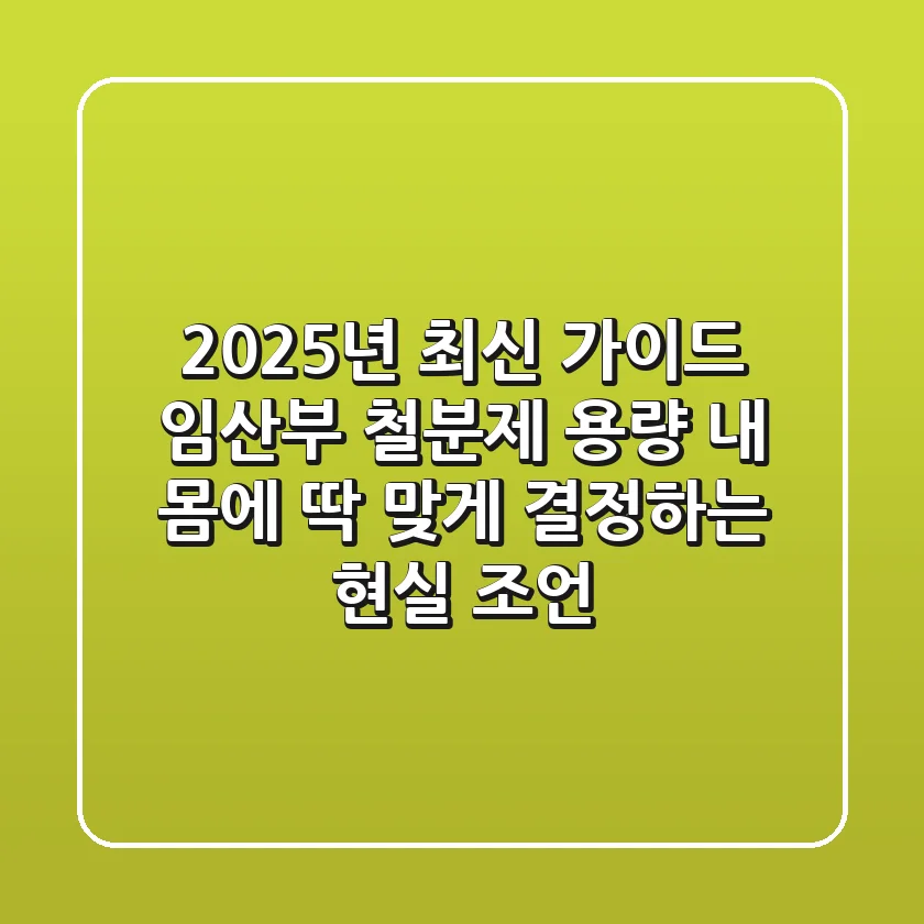 2025년 최신 가이드: 임산부 철분제 용량, 내 몸에 딱 맞게 결정하는 현실 조언