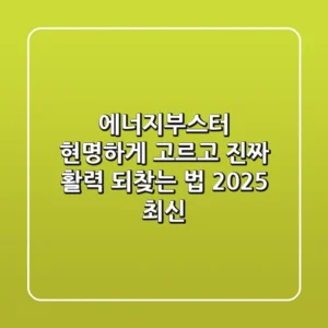 에너지부스터, 현명하게 고르고 진짜 활력 되찾는 법 (2025 최신)
