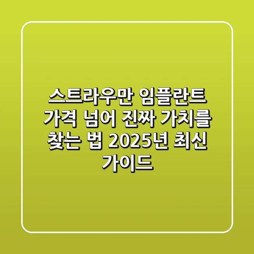 스트라우만 임플란트, 가격 넘어 진짜 가치를 찾는 법 (2025년 최신 가이드)