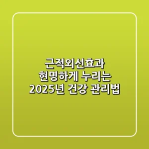 근적외선효과, 현명하게 누리는 2025년 건강 관리법