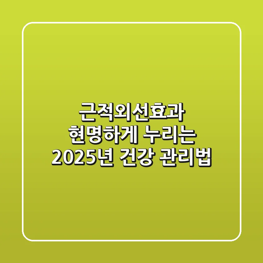 근적외선효과, 현명하게 누리는 2025년 건강 관리법