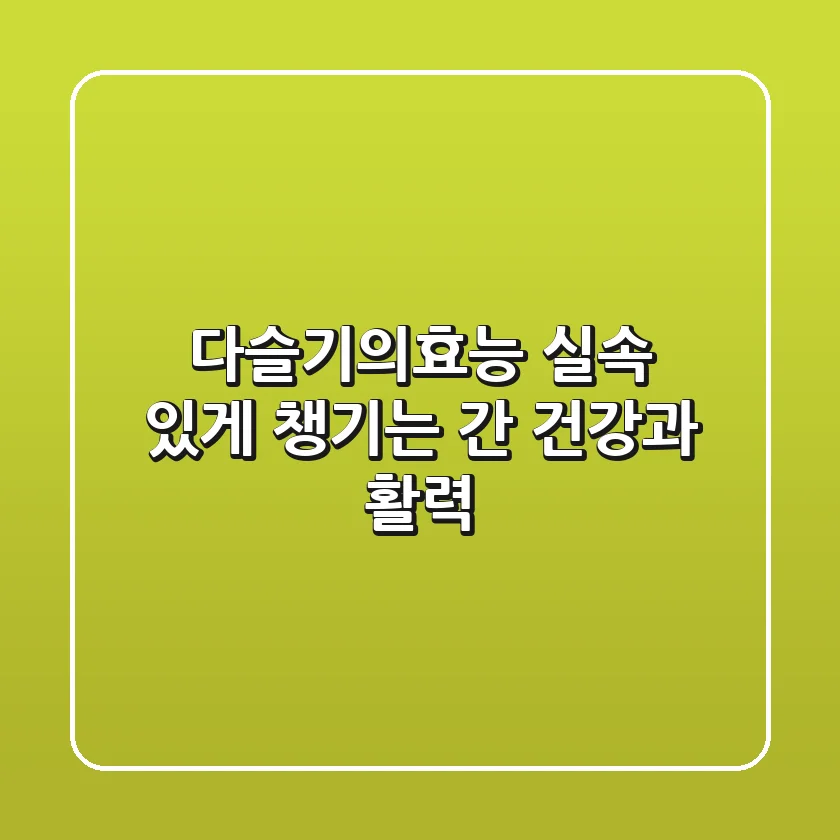 다슬기의효능: 실속 있게 챙기는 간 건강과 활력