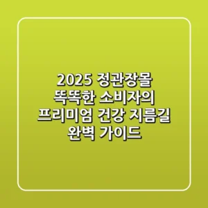 2025 정관장몰: 똑똑한 소비자의 프리미엄 건강 지름길 완벽 가이드