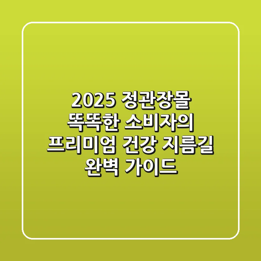 2025 정관장몰: 똑똑한 소비자의 프리미엄 건강 지름길 완벽 가이드