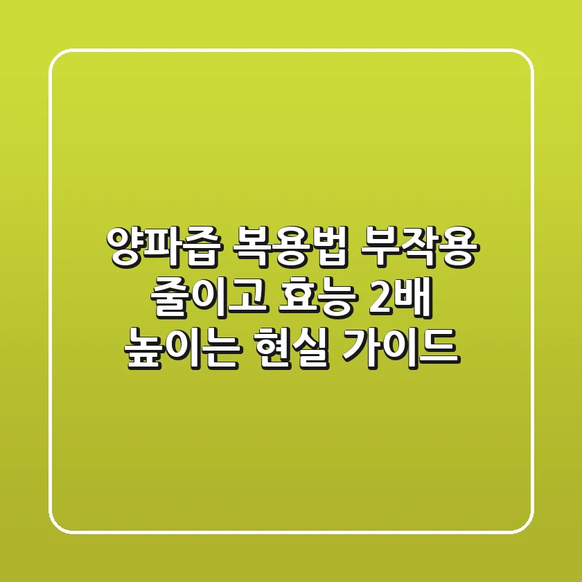 양파즙 복용법, 부작용 줄이고 효능 2배 높이는 현실 가이드