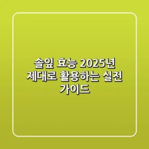 솔잎 효능: 2025년 제대로 활용하는 실전 가이드