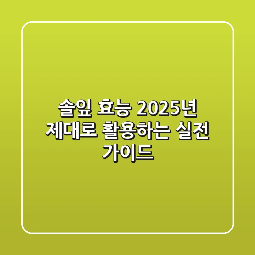 솔잎 효능: 2025년 제대로 활용하는 실전 가이드
