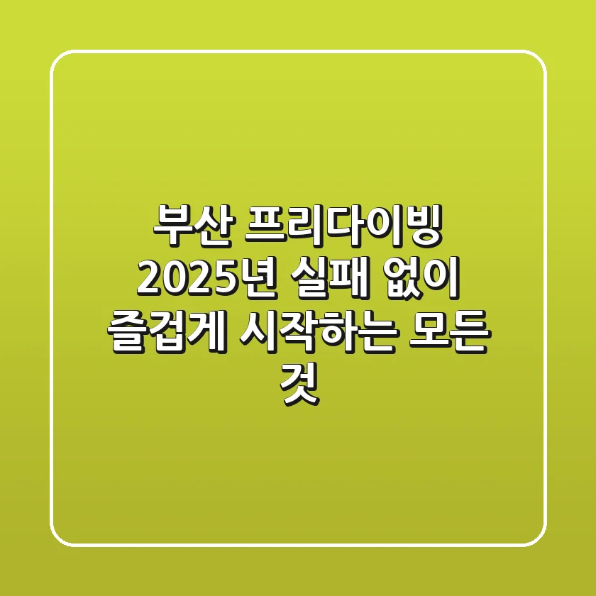 부산 프리다이빙, 2025년 실패 없이 즐겁게 시작하는 모든 것!