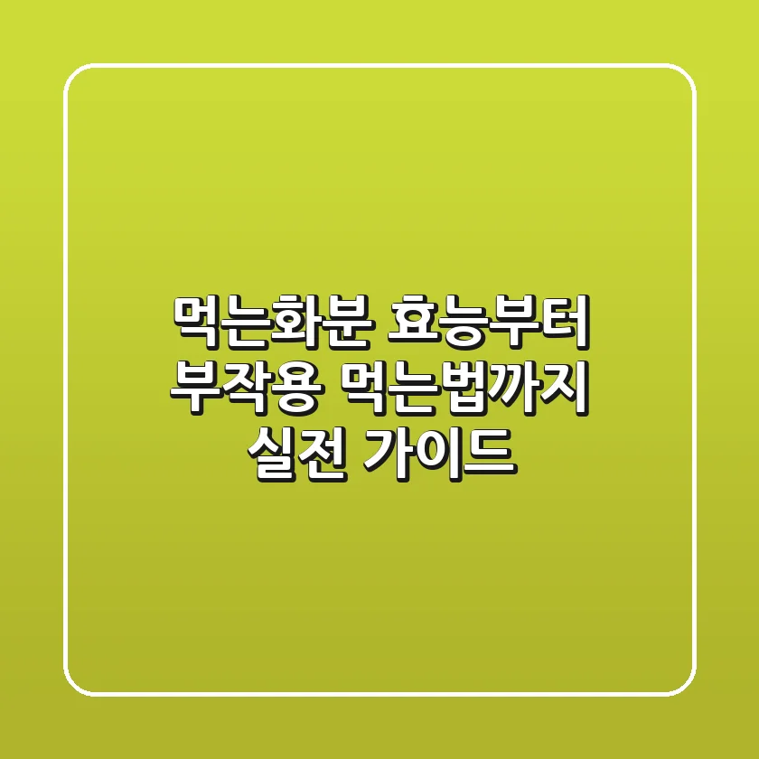 먹는화분, 효능부터 부작용, 먹는법까지 실전 가이드