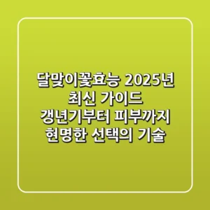 달맞이꽃효능, 2025년 최신 가이드: 갱년기부터 피부까지, 현명한 선택의 기술