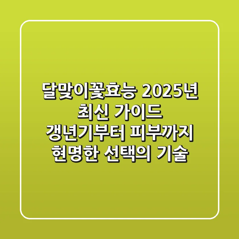 달맞이꽃효능, 2025년 최신 가이드: 갱년기부터 피부까지, 현명한 선택의 기술