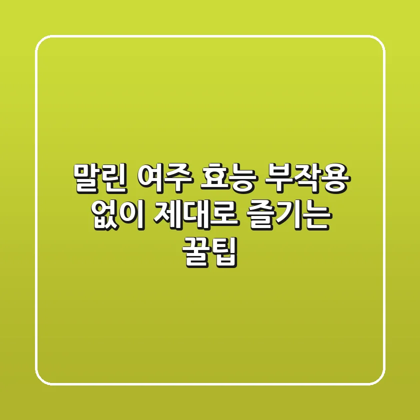 말린 여주 효능, 부작용 없이 제대로 즐기는 꿀팁
