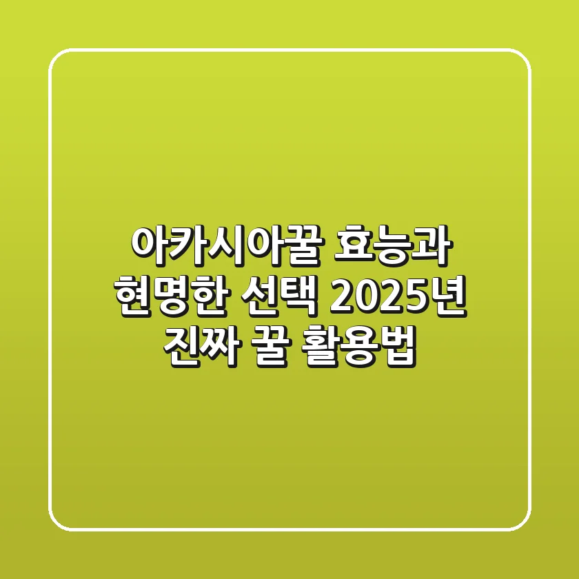 아카시아꿀 효능과 현명한 선택: 2025년, 진짜 꿀 활용법