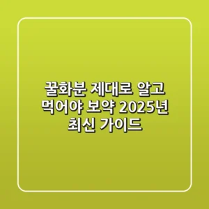꿀화분, 제대로 알고 먹어야 보약! 2025년 최신 가이드