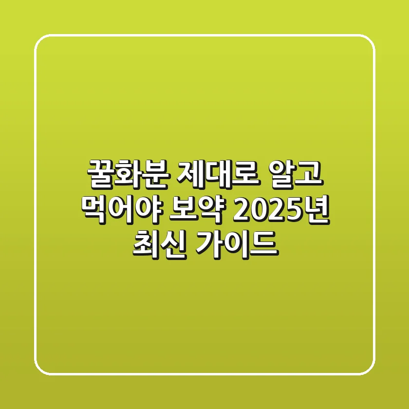 꿀화분, 제대로 알고 먹어야 보약! 2025년 최신 가이드