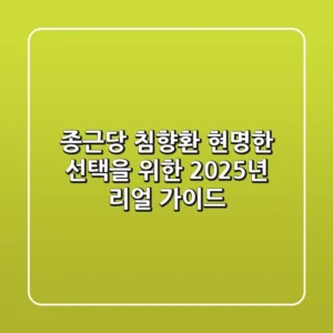 종근당 침향환, 현명한 선택을 위한 2025년 리얼 가이드