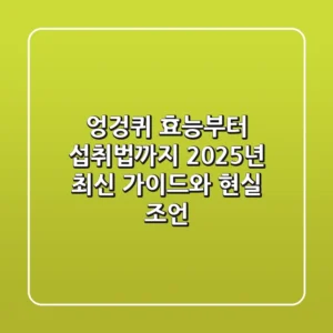 엉겅퀴 효능부터 섭취법까지: 2025년 최신 가이드와 현실 조언