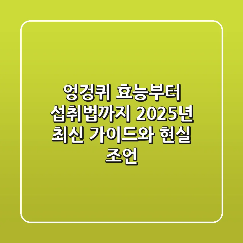 엉겅퀴 효능부터 섭취법까지: 2025년 최신 가이드와 현실 조언