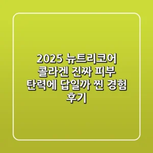 2025 뉴트리코어 콜라겐, 진짜 피부 탄력에 답일까? (찐 경험 후기)