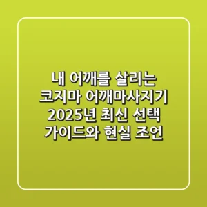 내 어깨를 살리는 코지마 어깨마사지기, 2025년 최신 선택 가이드와 현실 조언