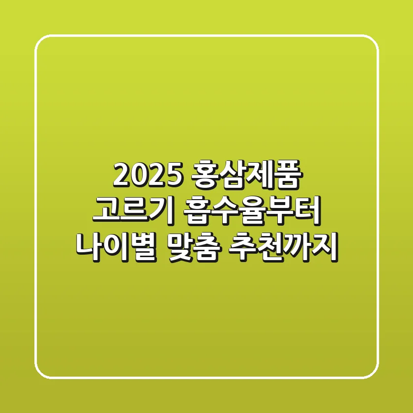 2025 홍삼제품 고르기: 흡수율부터 나이별 맞춤 추천까지