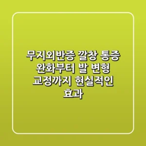 무지외반증 깔창, 통증 완화부터 발 변형 교정까지 현실적인 효과