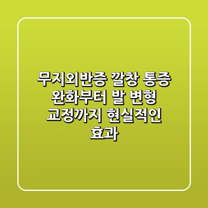 무지외반증 깔창, 통증 완화부터 발 변형 교정까지 현실적인 효과