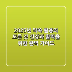 2025년 약쑥 활용의 모든 것: 건강과 활력을 위한 완벽 가이드