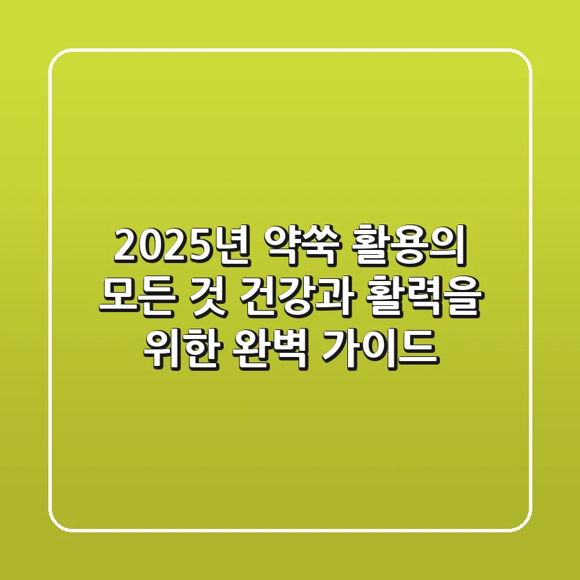 2025년 약쑥 활용의 모든 것: 건강과 활력을 위한 완벽 가이드