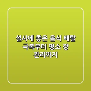 설사에 좋은 음식: 배탈 극복부터 평소 장 관리까지