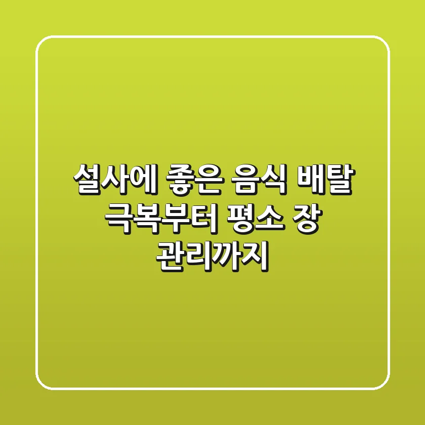 설사에 좋은 음식: 배탈 극복부터 평소 장 관리까지