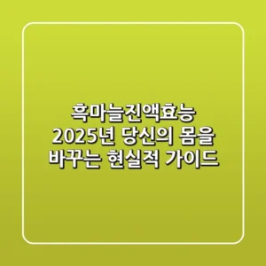 흑마늘진액효능, 2025년 당신의 몸을 바꾸는 현실적 가이드
