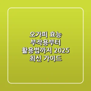 오가피 효능, 부작용부터 활용법까지! 2025 최신 가이드