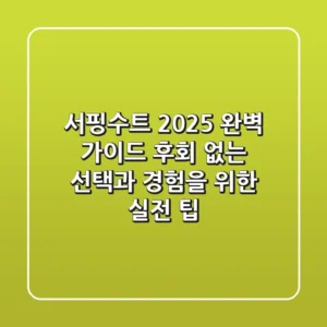 서핑수트 2025 완벽 가이드: 후회 없는 선택과 경험을 위한 실전 팁