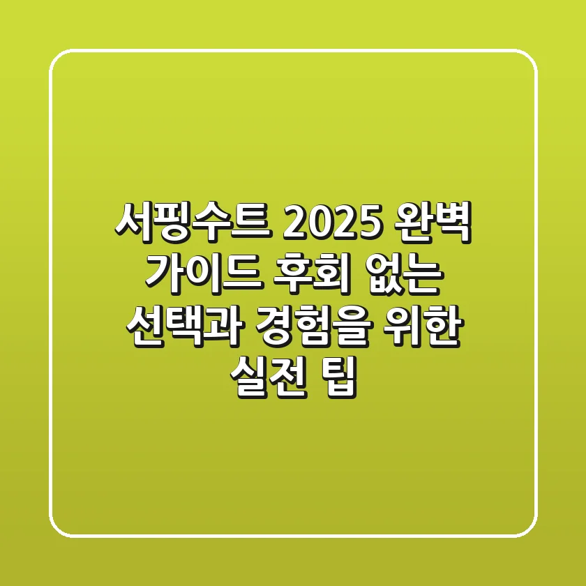 서핑수트 2025 완벽 가이드: 후회 없는 선택과 경험을 위한 실전 팁
