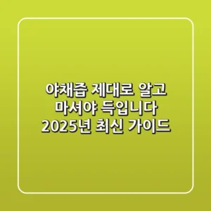 야채즙, 제대로 알고 마셔야 득(得)입니다: 2025년 최신 가이드