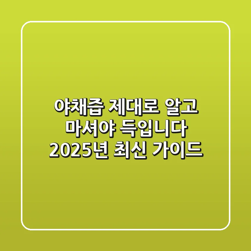 야채즙, 제대로 알고 마셔야 득(得)입니다: 2025년 최신 가이드