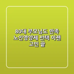 80대 부모님도 만족! 노인영양제 선택, 이젠 고민 끝