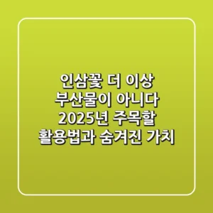 인삼꽃, 더 이상 부산물이 아니다: 2025년 주목할 활용법과 숨겨진 가치