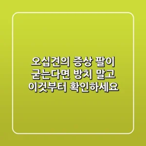 오십견의 증상: 팔이 굳는다면? 방치 말고 '이것'부터 확인하세요