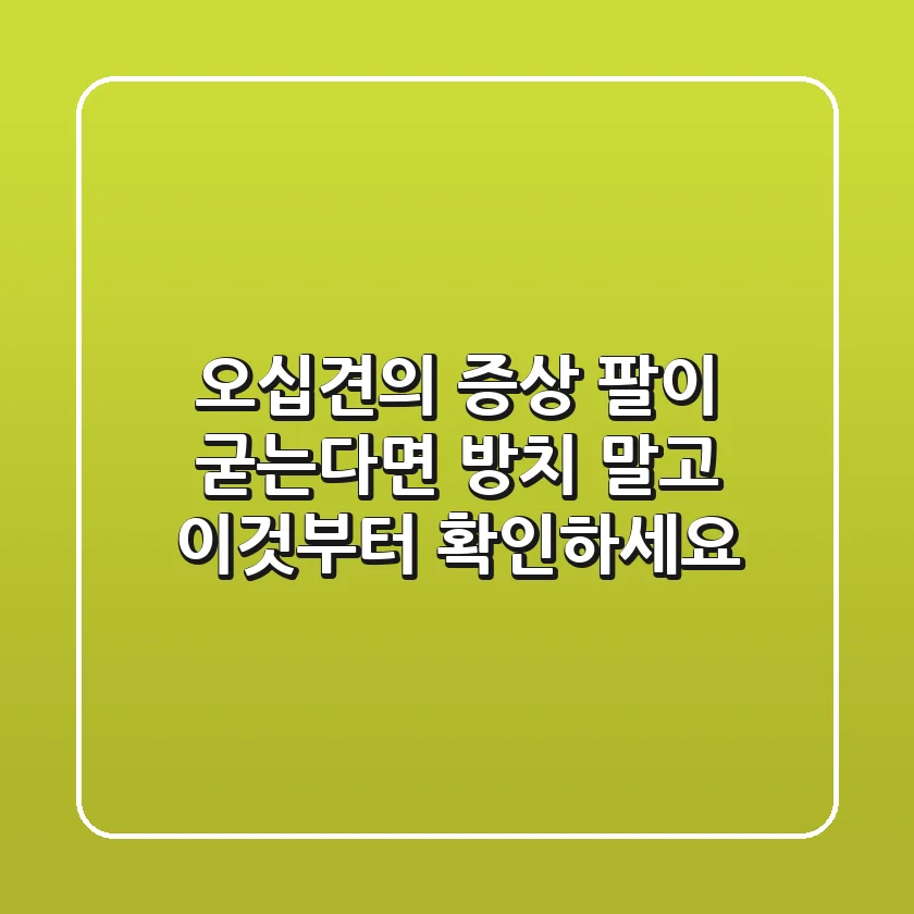 오십견의 증상: 팔이 굳는다면? 방치 말고 '이것'부터 확인하세요