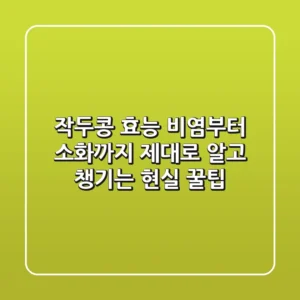 작두콩 효능: 비염부터 소화까지, 제대로 알고 챙기는 현실 꿀팁