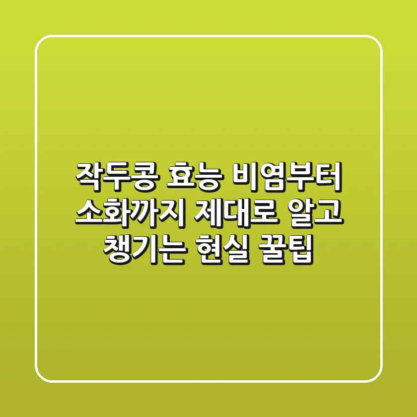 작두콩 효능: 비염부터 소화까지, 제대로 알고 챙기는 현실 꿀팁