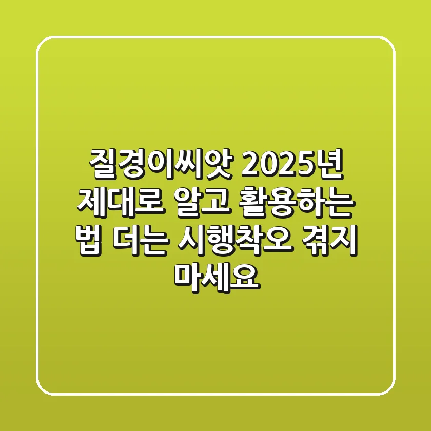질경이씨앗, 2025년 제대로 알고 활용하는 법: 더는 시행착오 겪지 마세요!