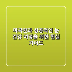 마곡안과, 성공적인 눈 건강 여정을 위한 현실 가이드