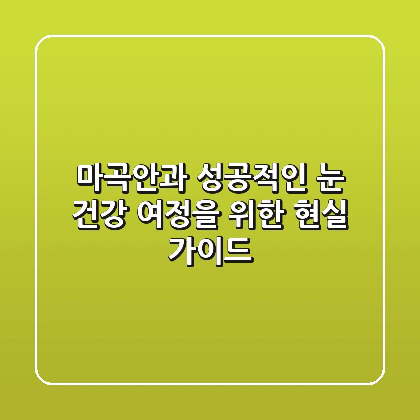 마곡안과, 성공적인 눈 건강 여정을 위한 현실 가이드