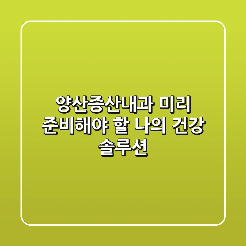 양산증산내과, '미리' 준비해야 할 나의 건강 솔루션