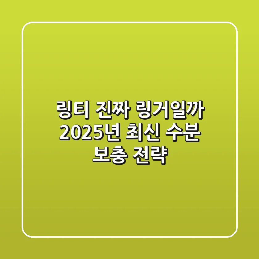 링티, 진짜 링거일까? 2025년 최신 수분 보충 전략