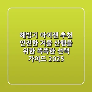 해빙기 아이젠 추천: 안전한 겨울 산행을 위한 똑똑한 선택 가이드 2025