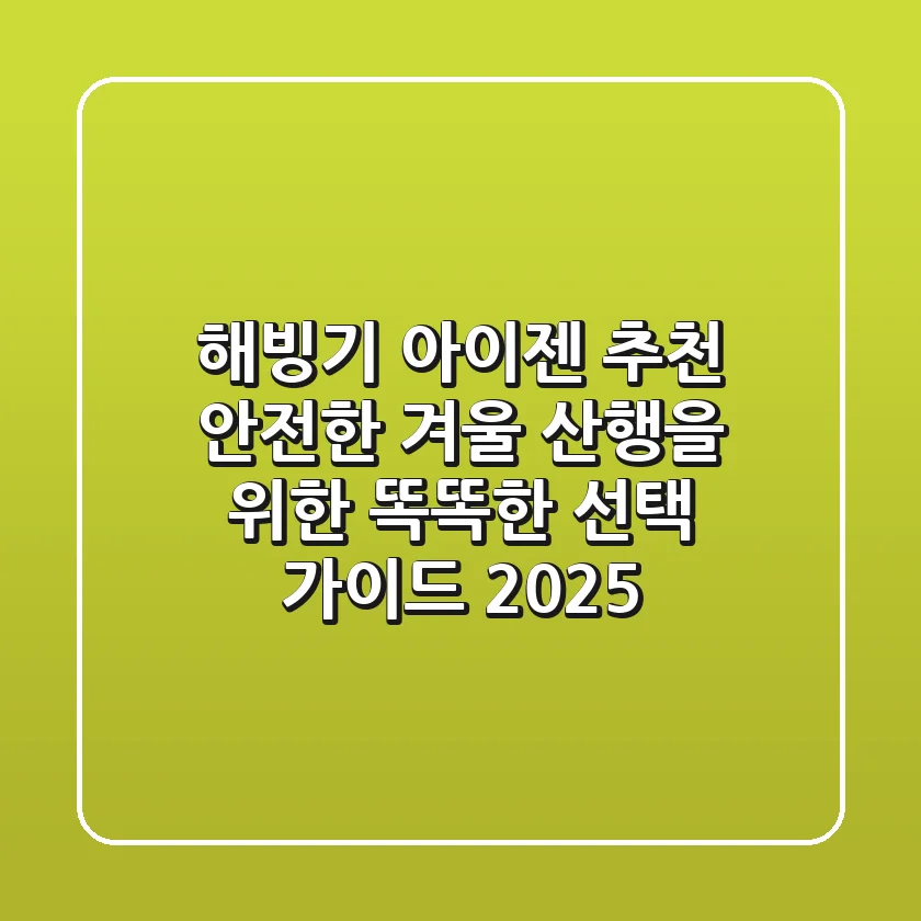 해빙기 아이젠 추천: 안전한 겨울 산행을 위한 똑똑한 선택 가이드 2025